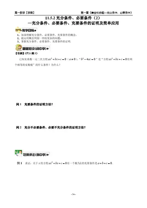 §1.5.2 充分条件、必要条件(2) 充分条件、必要条件、充要条件的证明及简单应用