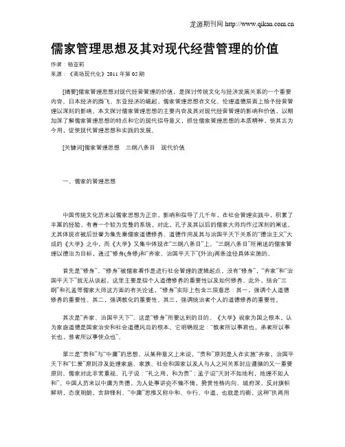 儒家管理思想及其对现代经营管理的价值