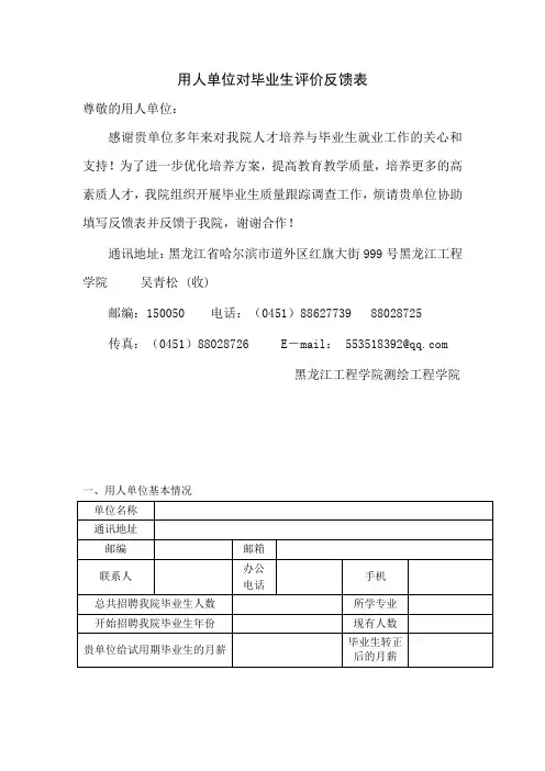 1用人单位对毕业生评价反馈表
