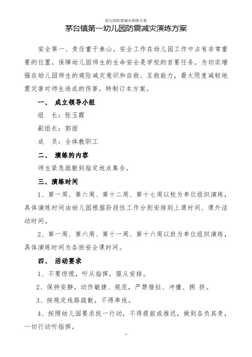 防震减灾应急演练方案 2