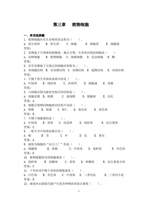 第三章 植物细胞