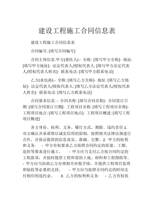 建设工程施工合同信息表