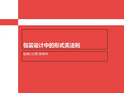 包装设计中的形式美法则PPT课件