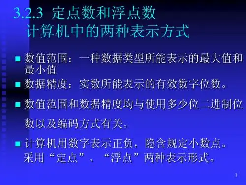 第3章 2.定点数和浮点数