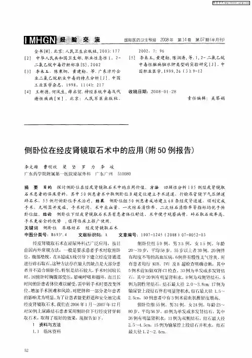 侧卧位在经皮肾镜取石术中的应用(附50例报告)