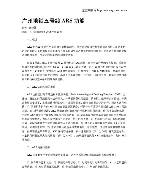 广州地铁五号线ARS功能