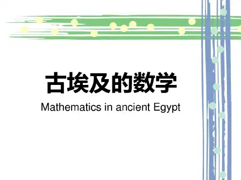 古埃及数学资料