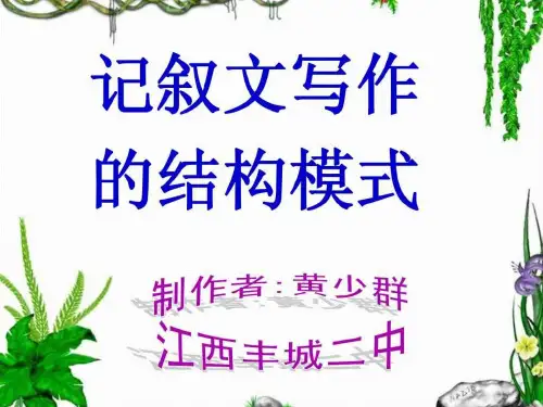 n高考作文记叙文写作的结构模式课件[83张]
