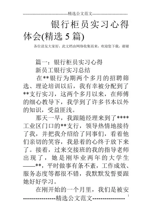 银行柜员实习心得体会(精选5篇)
