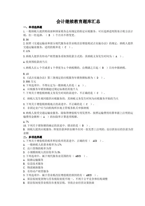 会计继续教育题库汇总