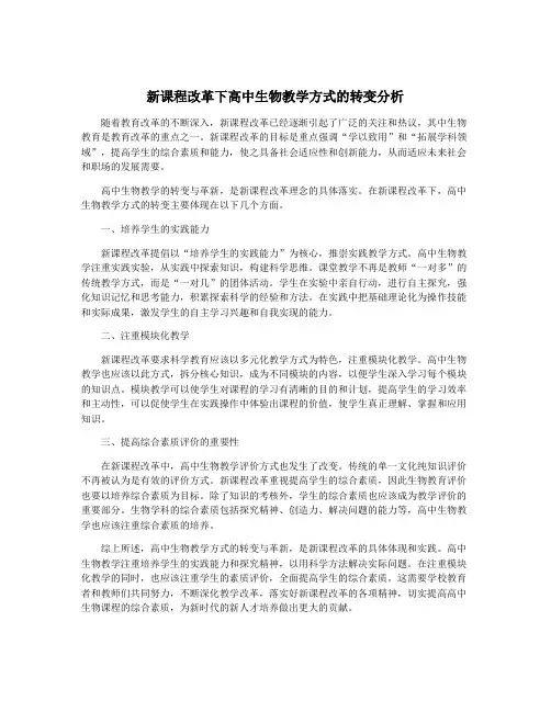 新课程改革下高中生物教学方式的转变分析
