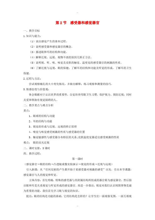 最新北师大版七年级生物下册第四单元第12章第2节感受器和感觉器官教案