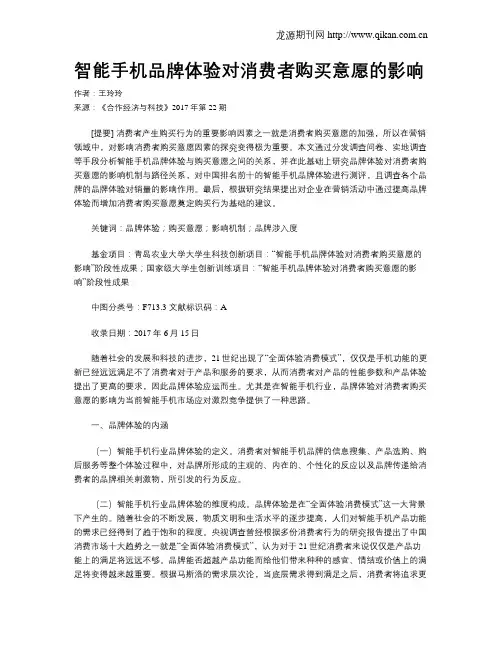 智能手机品牌体验对消费者购买意愿的影响