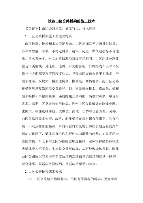 山区公路桥梁的施工技术