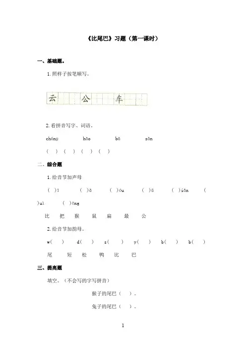 最新鲁教版(五四制)小学语文一年级上册《比尾巴》习题第一课时 (1)(精品)
