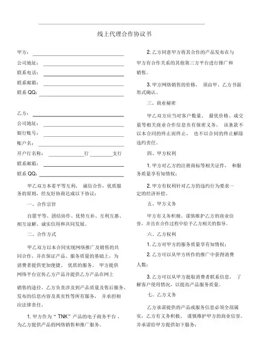 线上代理合作协议书