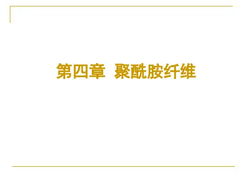 第4者聚酰胺纤维
