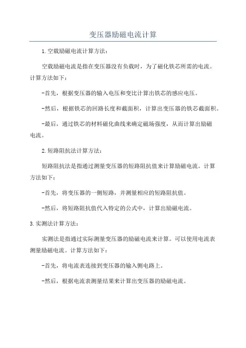 变压器励磁电流计算
