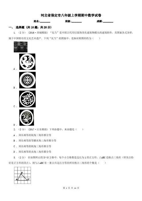 河北省保定市八年级上学期期中数学试卷