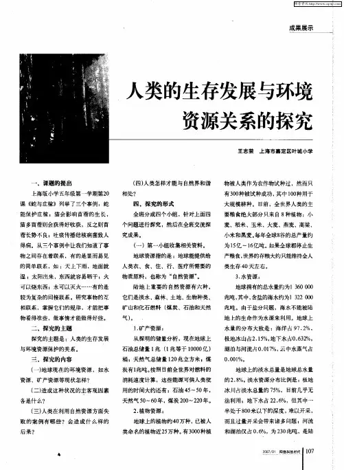 人类的生存发展与环境资源关系的探究