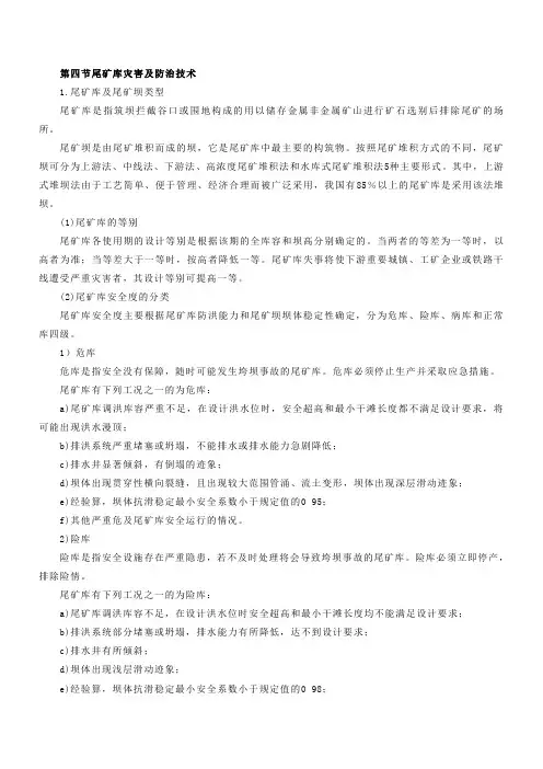 尾矿库灾害及防治技术