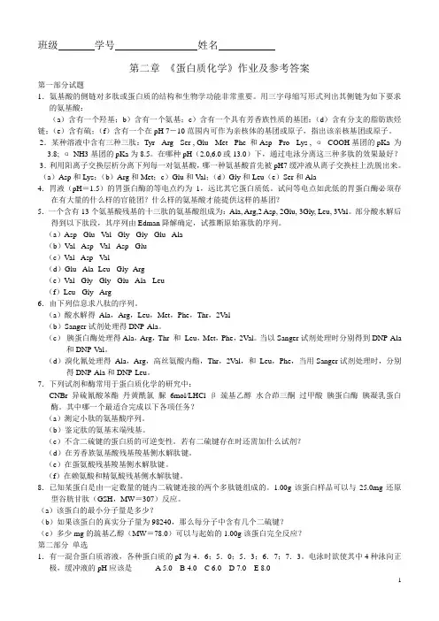 1 第二章 蛋白质化学作业及答案