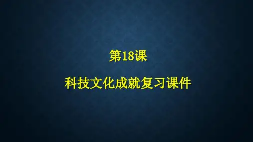 人教版八下历史第18课科技文化成就练习题课件