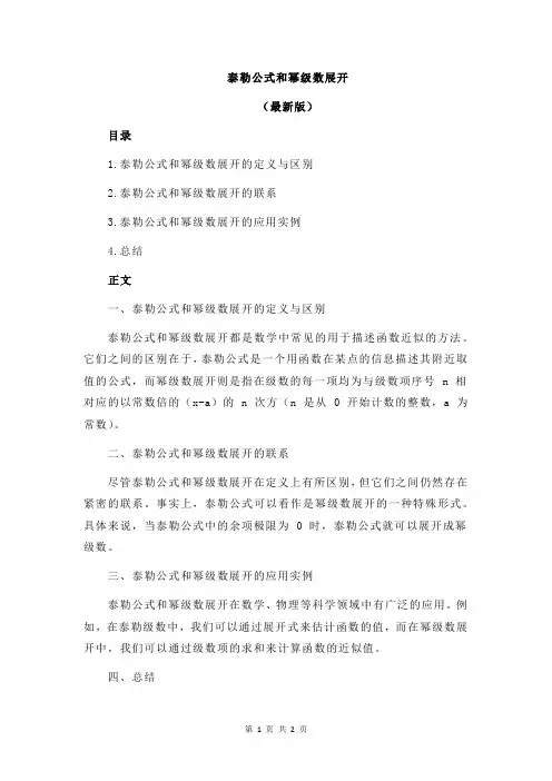 泰勒公式和幂级数展开