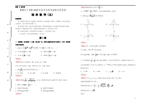 【最后十套】2020年高考名校考前提分仿真卷 理科数学(五)解析版