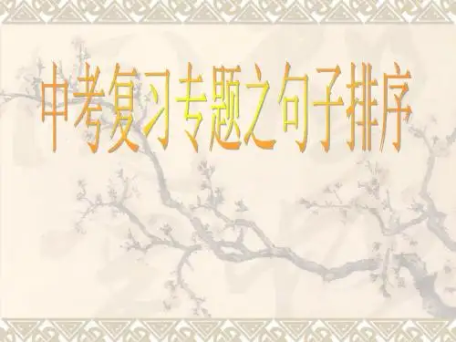 中考复习专题之句子衔接和排序ppt课件