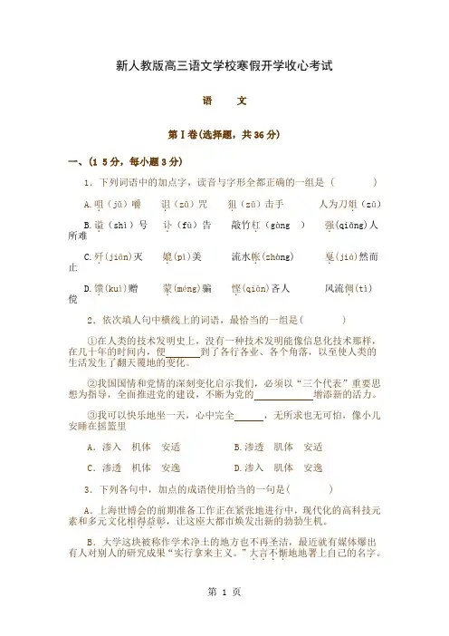 新人教版高三语文学校寒假开学收心考试共19页word资料