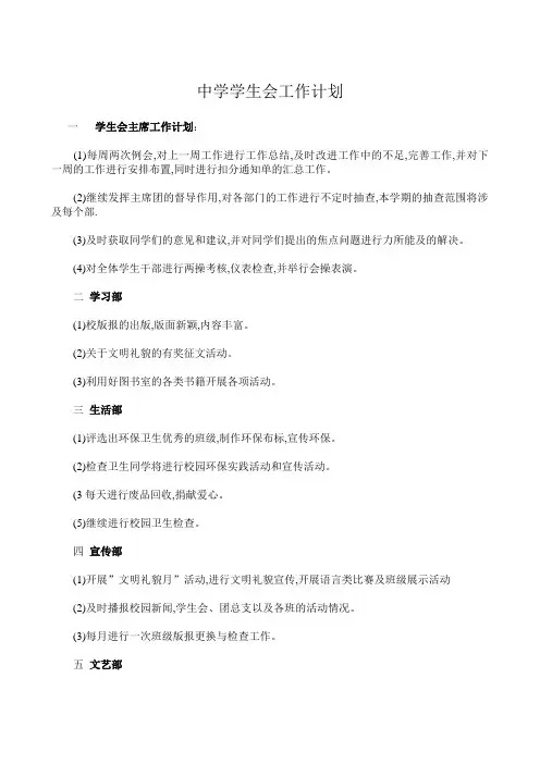 中学学生会工作计划