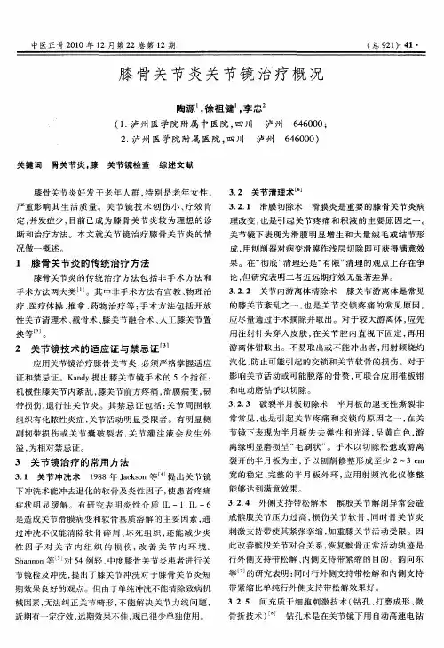 膝骨关节炎关节镜治疗概况