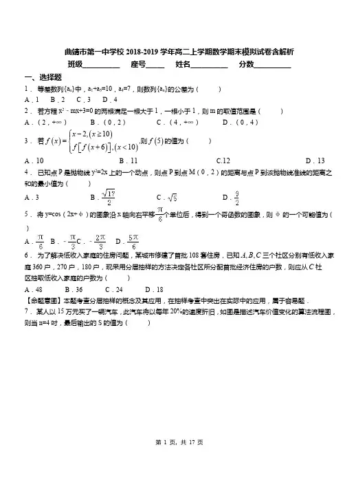 曲靖市第一中学校2018-2019学年高二上学期数学期末模拟试卷含解析