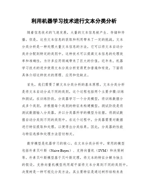 利用机器学习技术进行文本分类分析