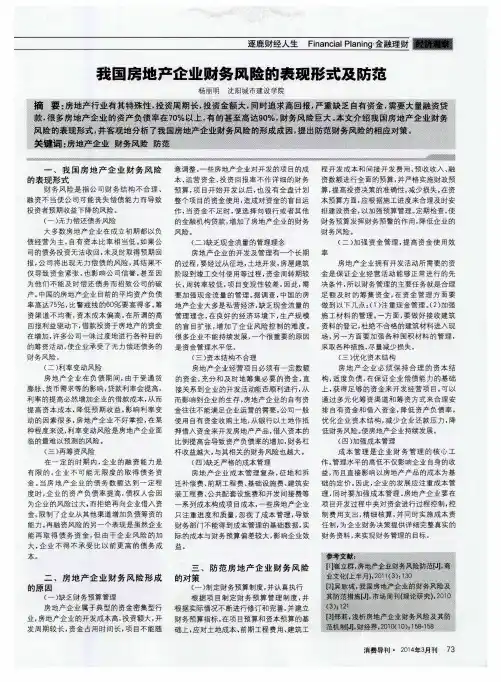 我国房地产企业财务风险的表现形式及防范