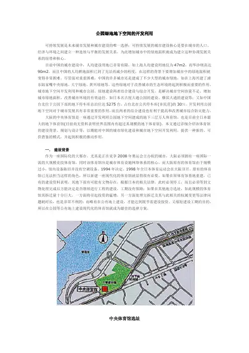 公园绿地地下空间的开发利用