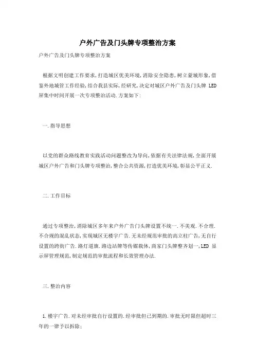 户外广告及门头牌专项整治方案