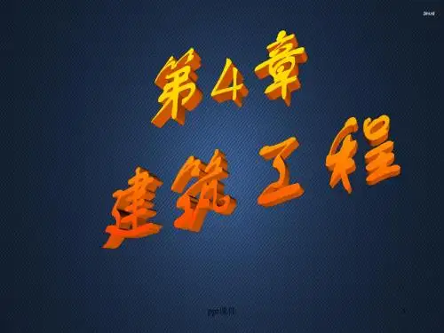 建筑工程  ppt课件