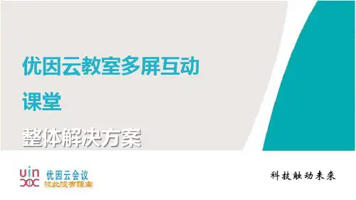 优因云教室多屏互动课堂整体解决方案