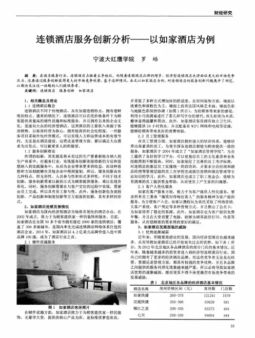 连锁酒店服务创新分析——以如家酒店为例