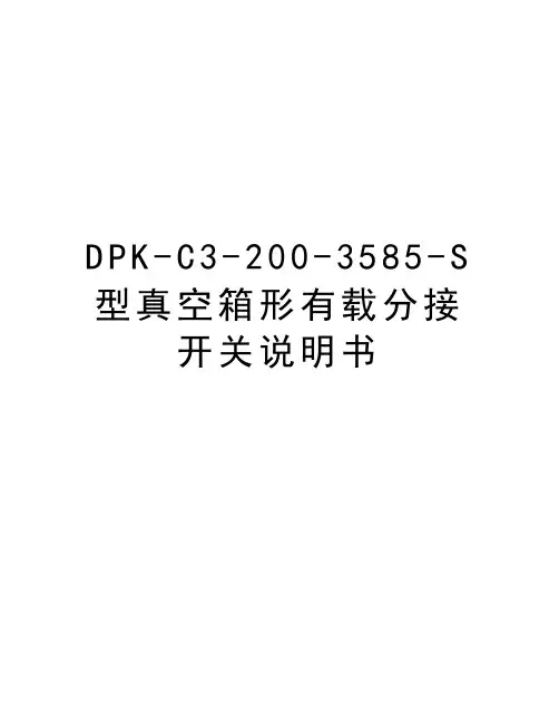 最新DPK-C3-200-3585-S型真空箱形有载分接开关说明书汇总