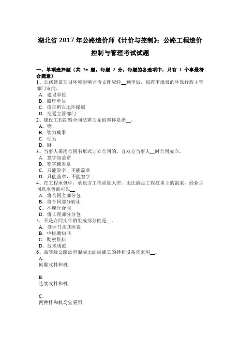 湖北省2017年公路造价师《计价与控制》：公路工程造价控制与管理考试试题