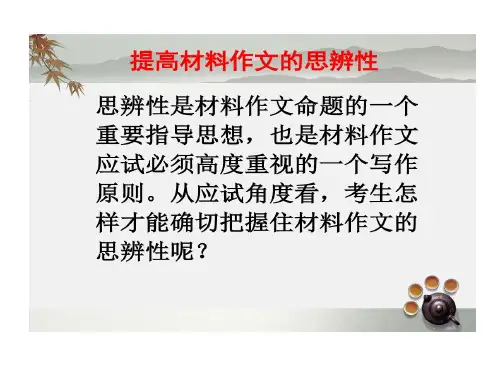 高考材料作文思辨性共28页