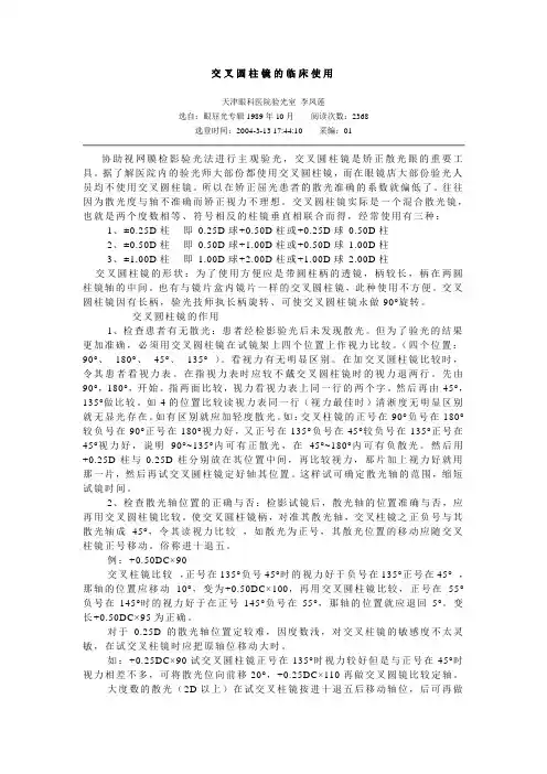 交叉圆柱镜的临床使用