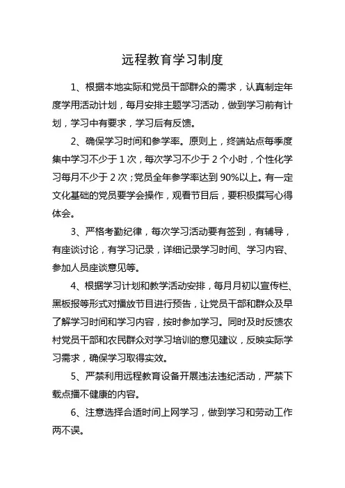 远程教育学习制度