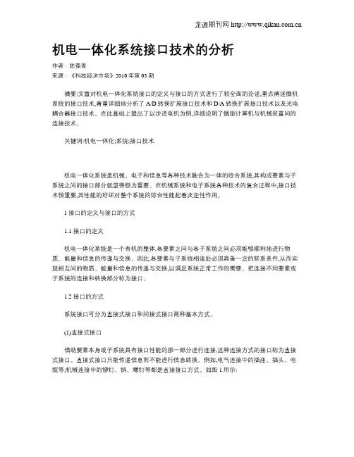 机电一体化系统接口技术的分析