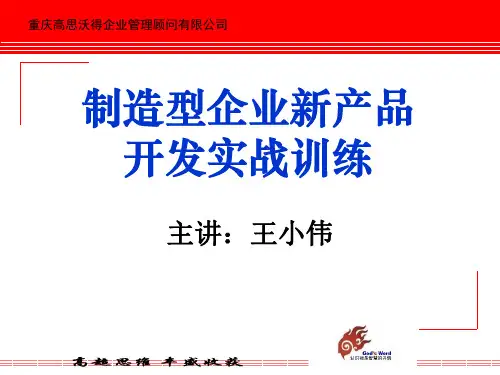 (高思沃得)新产品开发实战训练PPI