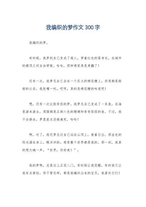 我编织的梦作文300字