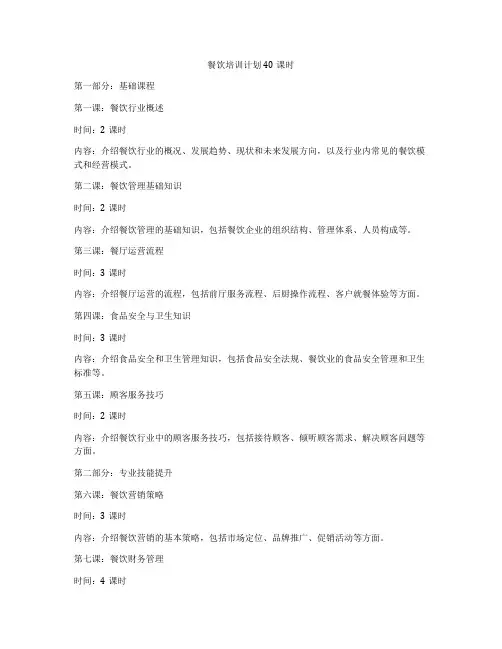 餐饮培训计划40课时